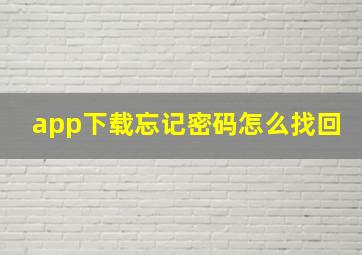 app下载忘记密码怎么找回