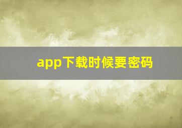 app下载时候要密码