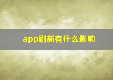 app刷新有什么影响