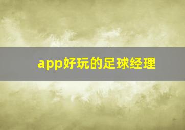 app好玩的足球经理