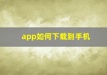 app如何下载到手机