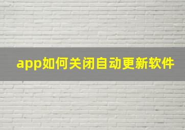 app如何关闭自动更新软件