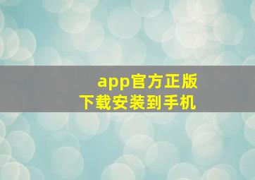 app官方正版下载安装到手机