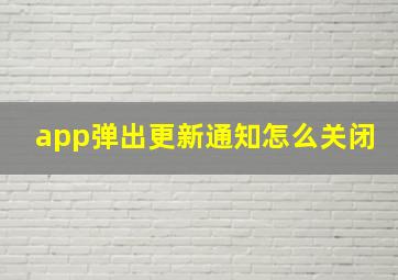 app弹出更新通知怎么关闭