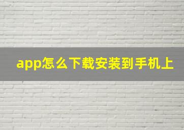 app怎么下载安装到手机上