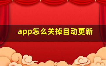 app怎么关掉自动更新