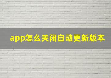 app怎么关闭自动更新版本