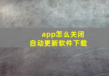 app怎么关闭自动更新软件下载