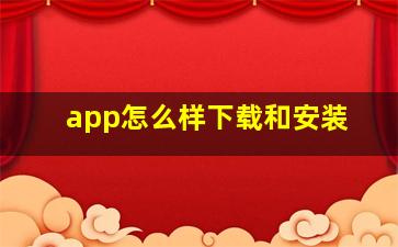 app怎么样下载和安装