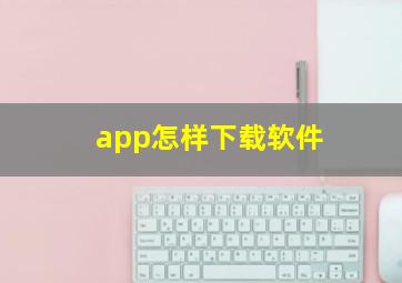 app怎样下载软件