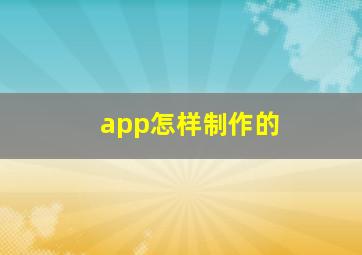 app怎样制作的