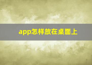 app怎样放在桌面上