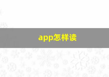 app怎样读