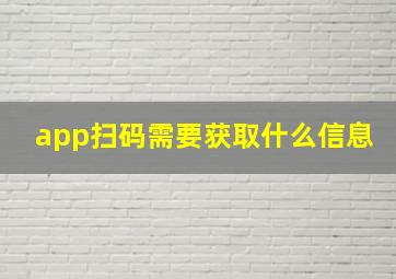 app扫码需要获取什么信息