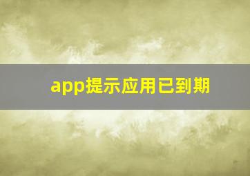 app提示应用已到期