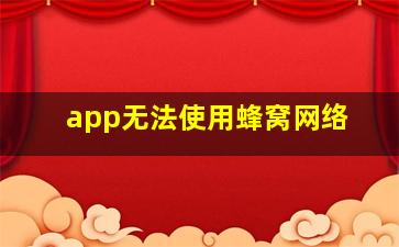 app无法使用蜂窝网络