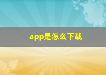 app是怎么下载