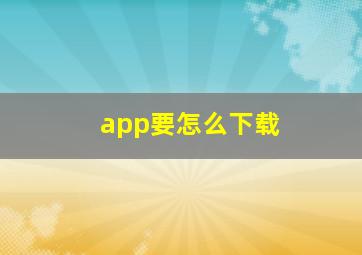 app要怎么下载