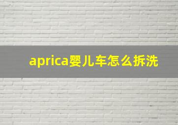 aprica婴儿车怎么拆洗