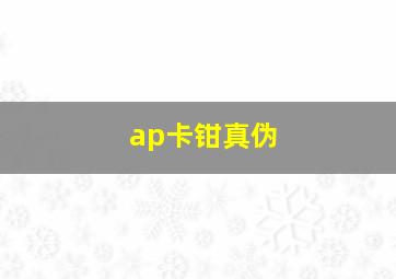 ap卡钳真伪