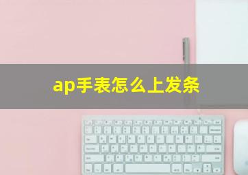 ap手表怎么上发条