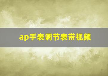 ap手表调节表带视频