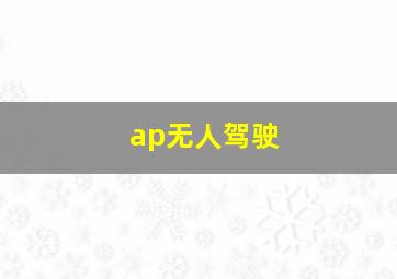 ap无人驾驶