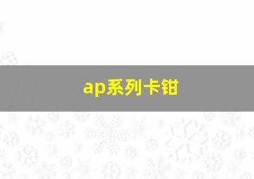 ap系列卡钳