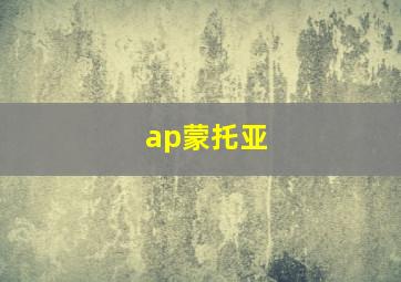 ap蒙托亚