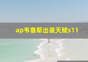 ap韦鲁斯出装天赋s11