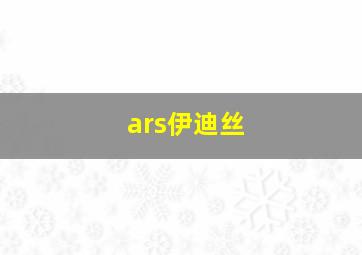 ars伊迪丝