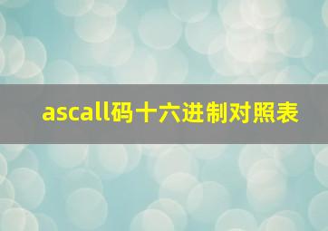 ascall码十六进制对照表