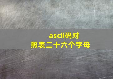 ascii码对照表二十六个字母