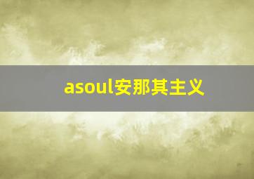 asoul安那其主义