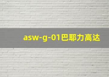 asw-g-01巴耶力高达