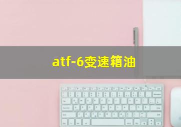 atf-6变速箱油