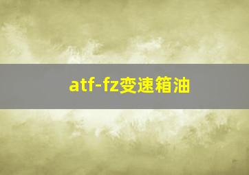 atf-fz变速箱油