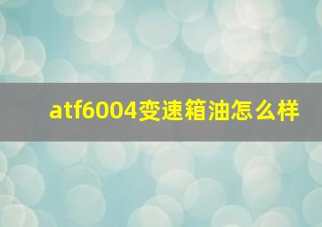 atf6004变速箱油怎么样