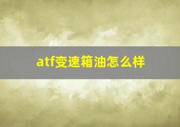 atf变速箱油怎么样