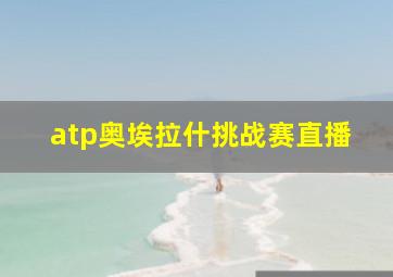 atp奥埃拉什挑战赛直播