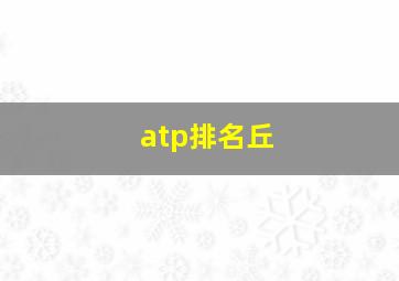 atp排名丘