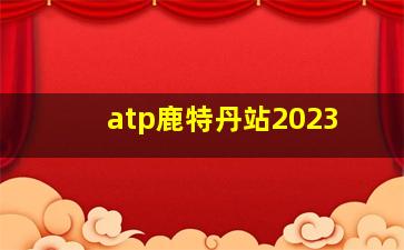 atp鹿特丹站2023