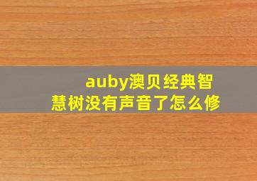 auby澳贝经典智慧树没有声音了怎么修