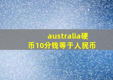 australia硬币10分钱等于人民币