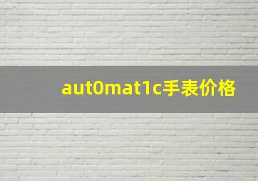 aut0mat1c手表价格