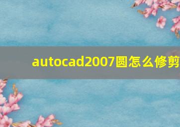 autocad2007圆怎么修剪