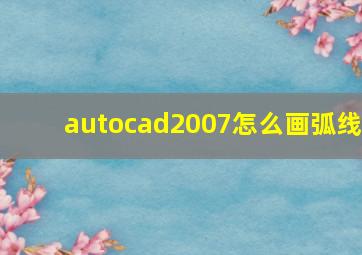 autocad2007怎么画弧线