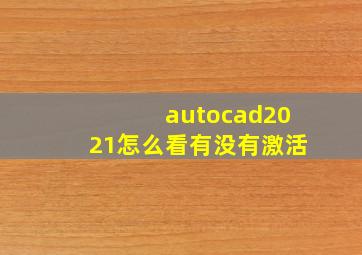 autocad2021怎么看有没有激活