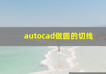 autocad做圆的切线