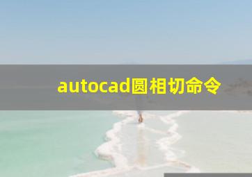 autocad圆相切命令